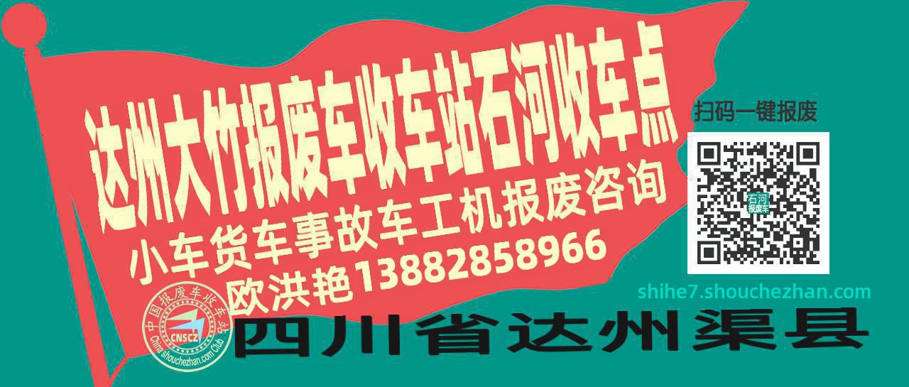 达州大竹收车站报废咨询石河收车点